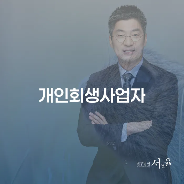 개인회생장점 개인파산 잘 하는 법무법인