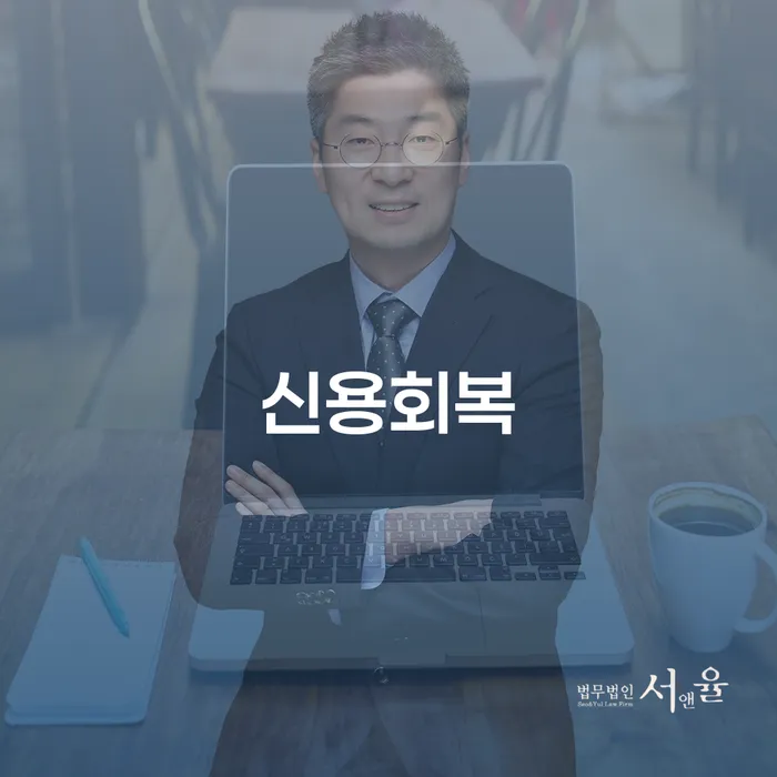 신용카드 연체 채무 효과적인 해결방법 무료 상담이 가능한 곳