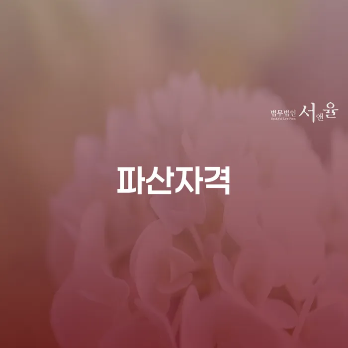개인사업자파산 개인파산 신청절차에