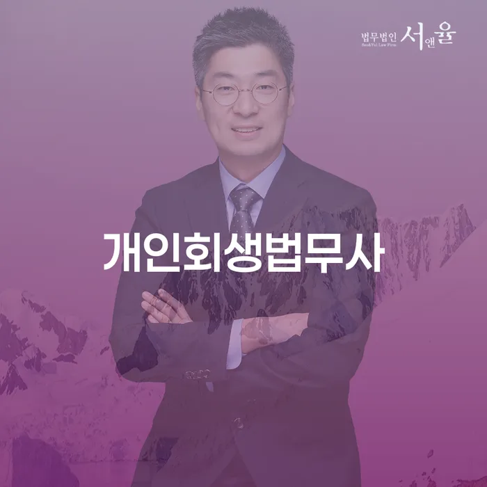 개인회생압류 개인회생으로 방법 잘 하는 곳