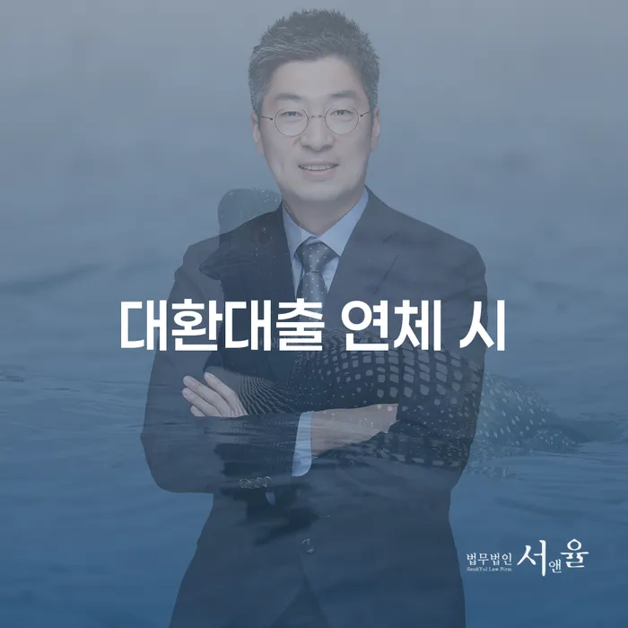 3억대출이자 연체 시 개인회생으로 해결방법 대해서