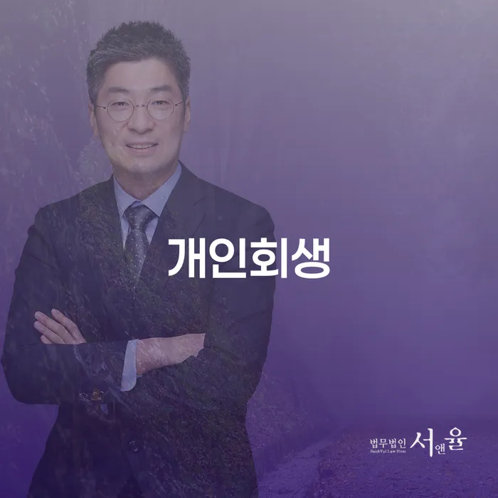 개인회생기록 추심 대응법 관련