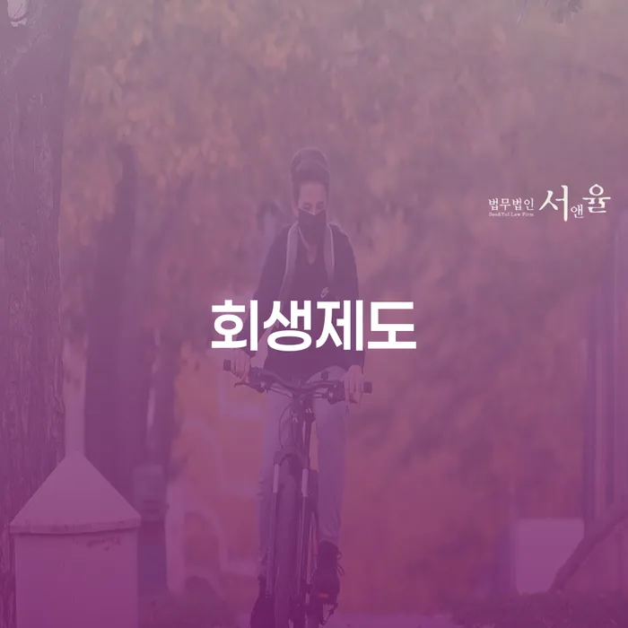 개인회생전문 추심 대응법 미리알기