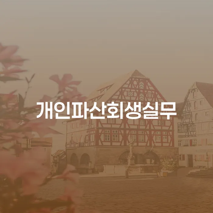 개인회생주택담보대출 채무조정제도을 이용하여 해결할 수 있을까?