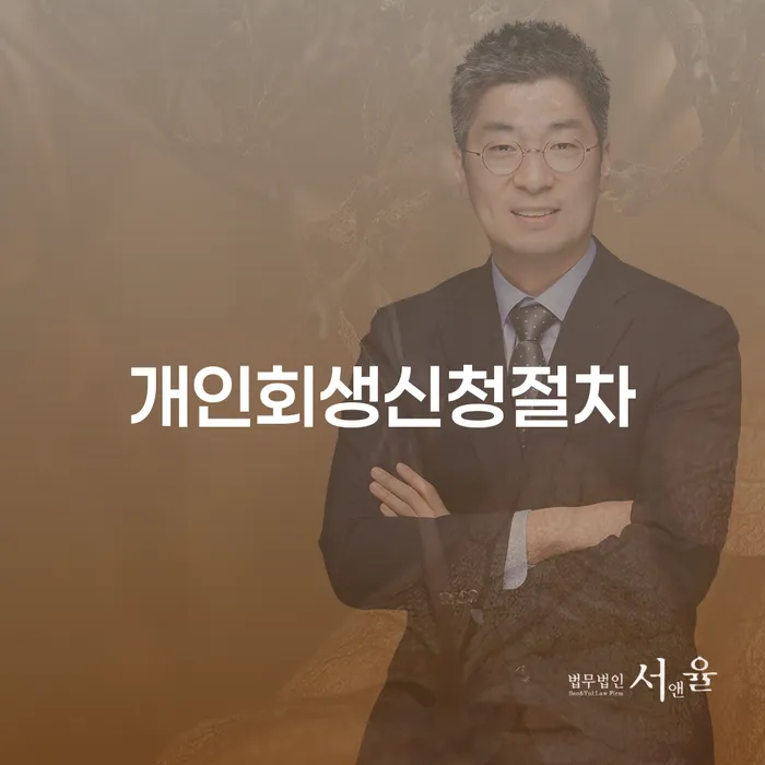 회생절차 빚 합법적인 빠른방법 성공은