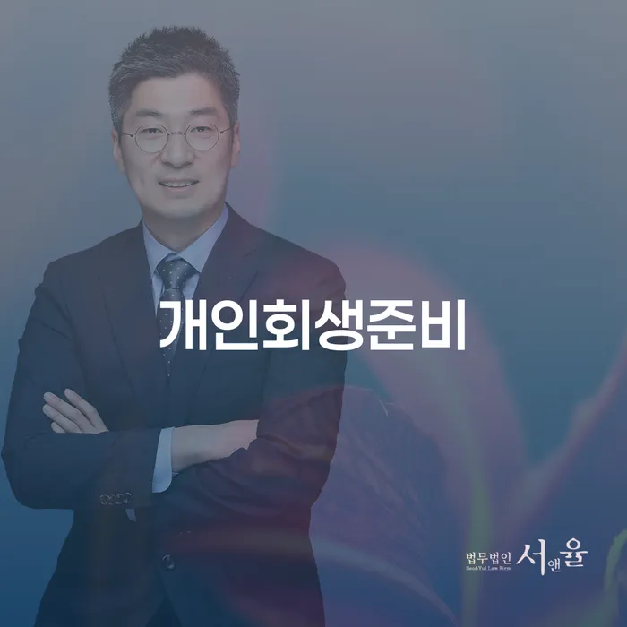 개인회생 미납 채무조정제도을 이용하여 사례확인하고
