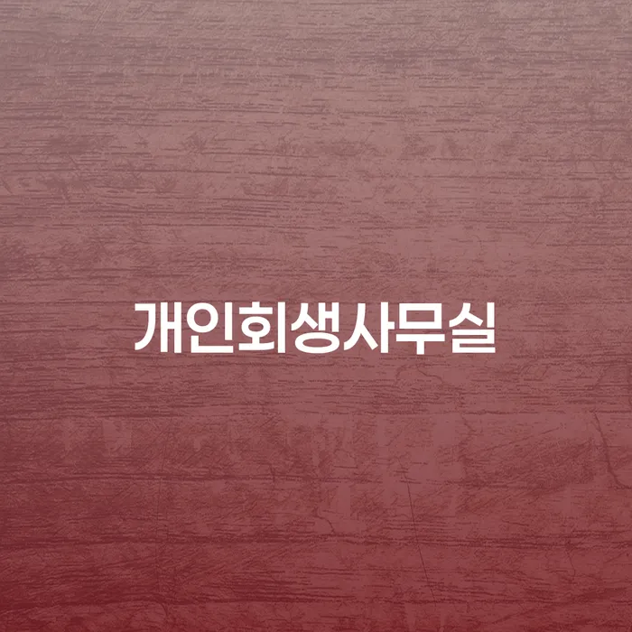 개인회생 기간 개인회생으로 해결방법 믿고 진행 할 수 있는