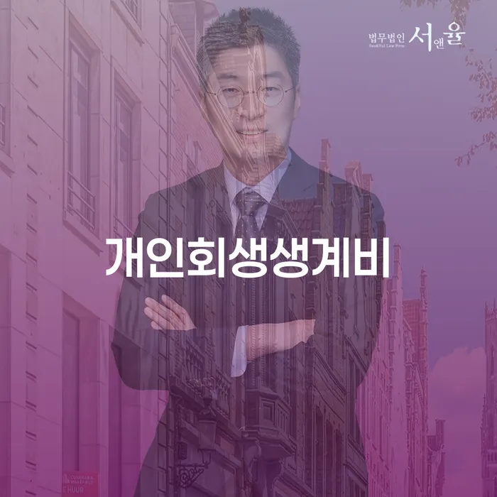 개인회생변호사추천 빚청산 확인하자