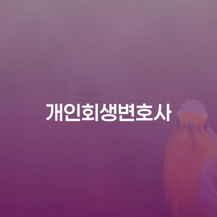 신협대환대출 연체 시 대출 받은 돈채무조정 무료 상담이 가능한 곳