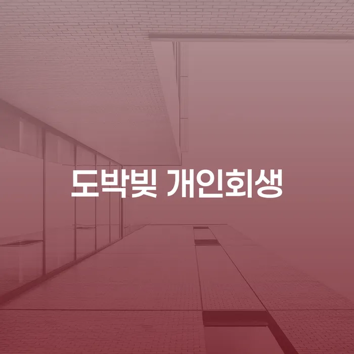개인회생신청절차 개인회생으로 해결방법 성공하려면