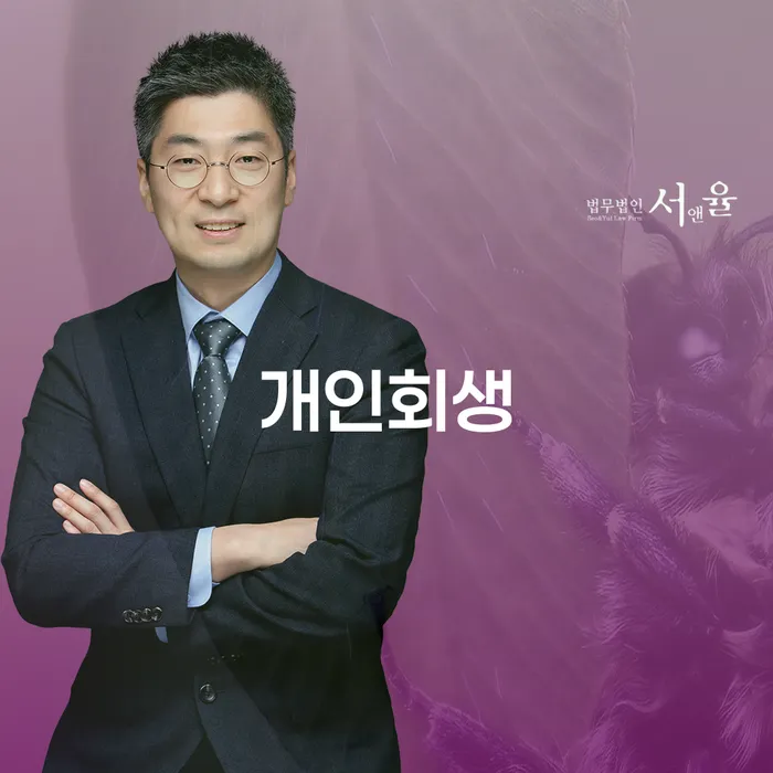 면책확인의소 개인회생 처리방법 신청절차에