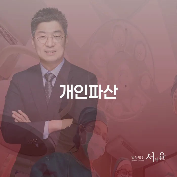 상속파산 채무조정제도을 이용하여 추천하는 법률사무소