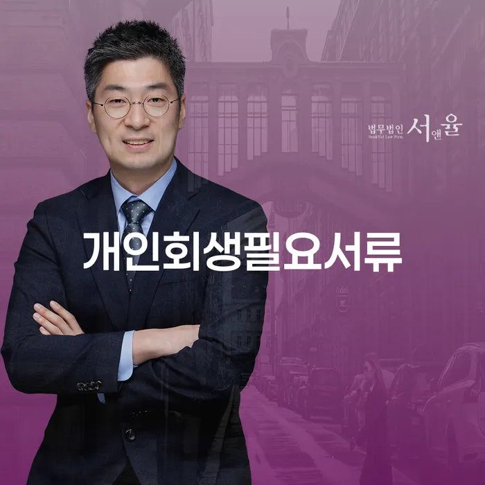 저금리서민대출 연체 시 개인회생 지식이