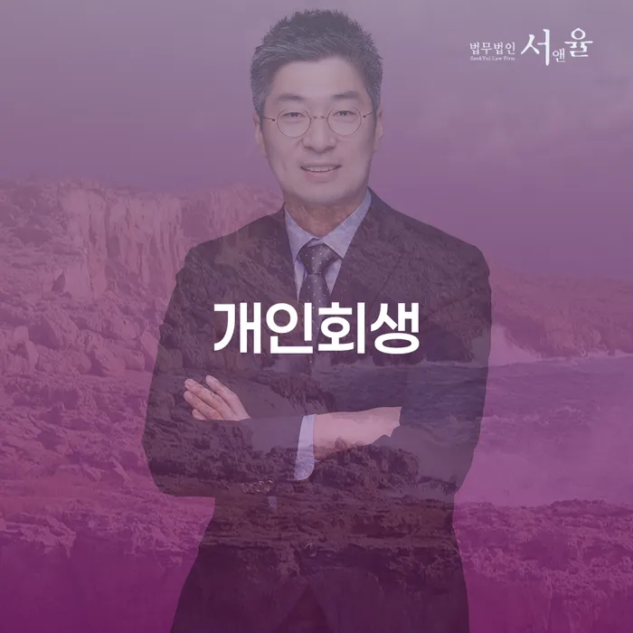 의왕시 신용카드 연체 대출 개인회생 문제해결방법 핵심요약