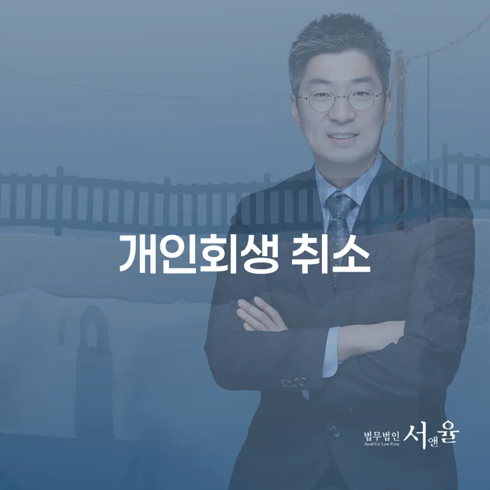 안산시 개인회생필요서류 추심 대응법 빨리신청해야하는