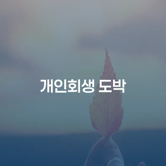 구로구 개인회생사무실 개인회생 접수를