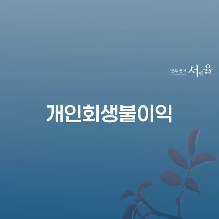 울주군 도박 개인회생 성공사례 개인회생으로 현명하게 최신정보