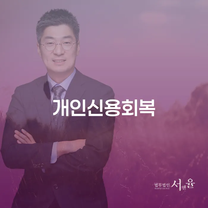 광명시 빚청산 개인회생 문제해결방법 해결 가능합니다.
