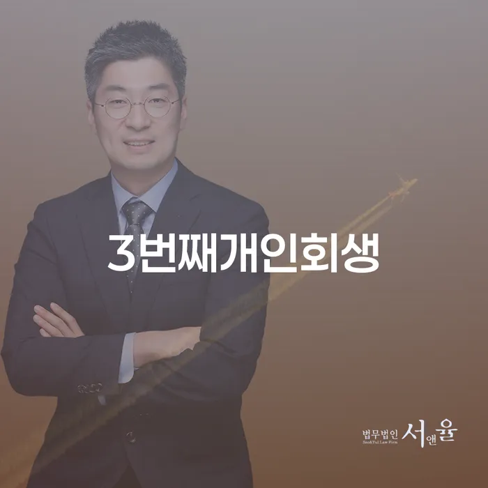 노원구 개인회생법무사 개인회생 제도 잘하는 곳