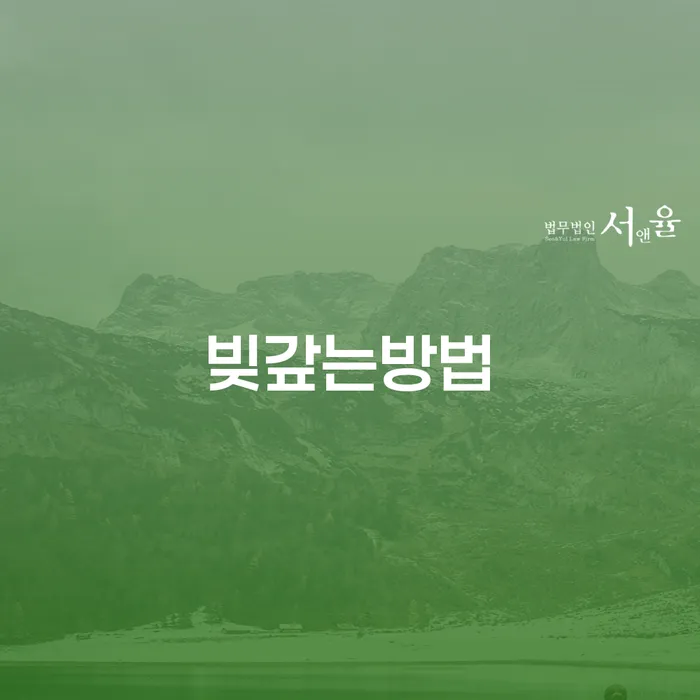 평창군 빛독촉 개인회생으로 방법 채무조정제도를 이용