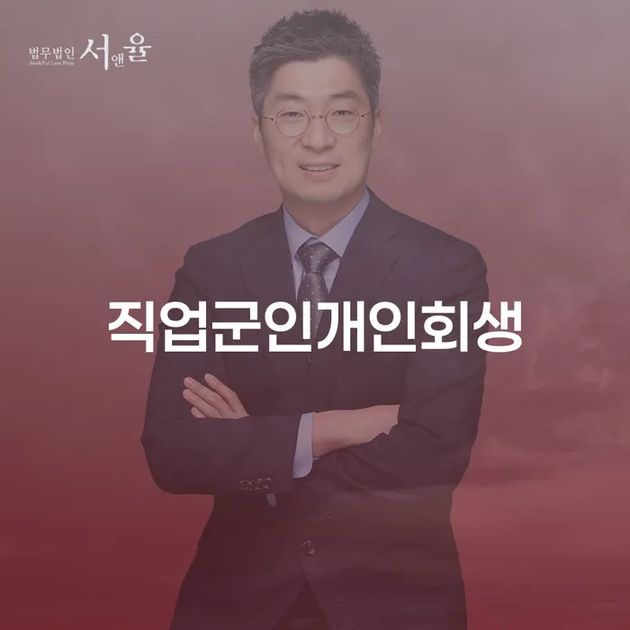전라북도 부산개인회생상담 연체 채무 신속해결방법 추천하는 법률사무소