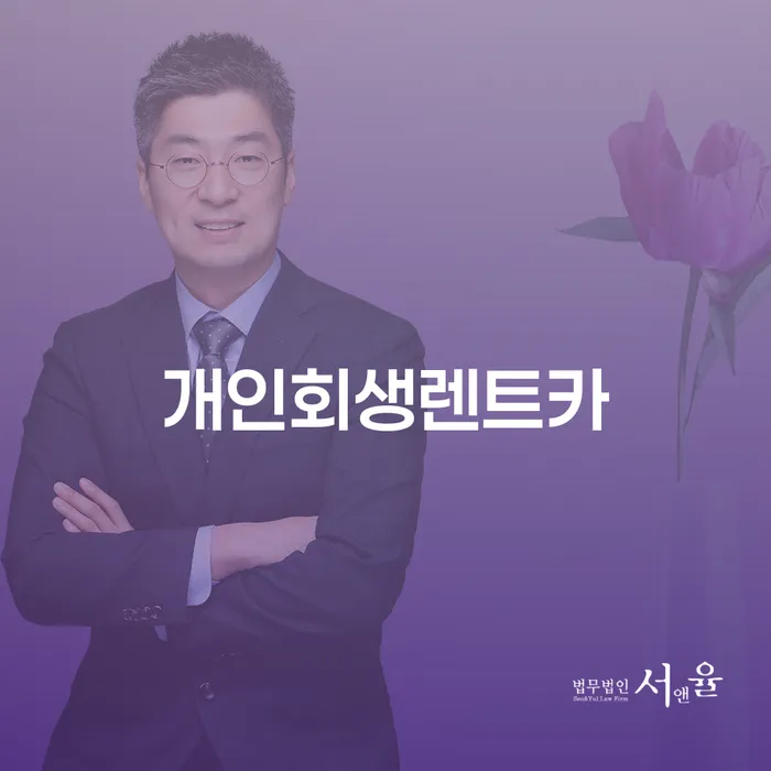 칠곡군 개인회생변호사 개인회생 처리방법 해결 할 수 있을까?
