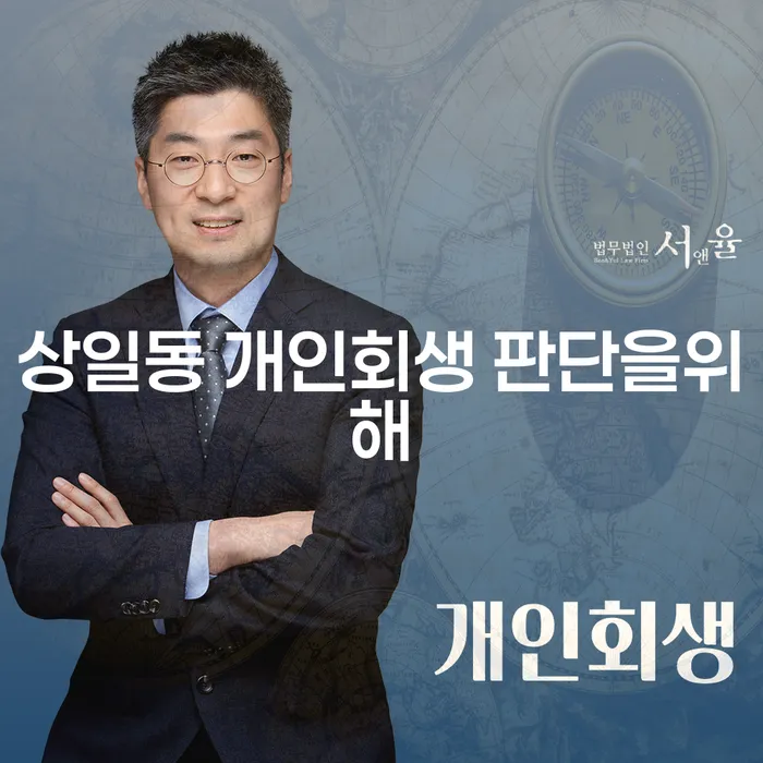 상일동 개인회생 판단을위해