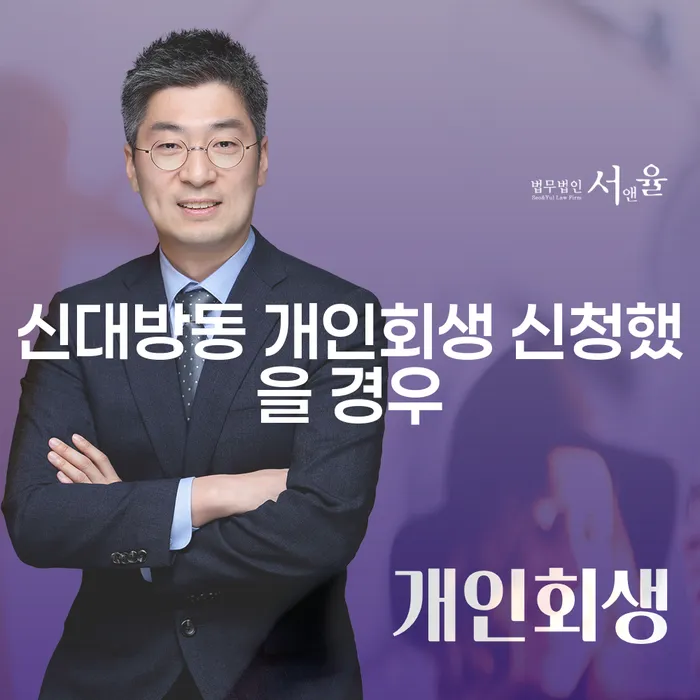 신대방동 개인회생 신청했을 경우