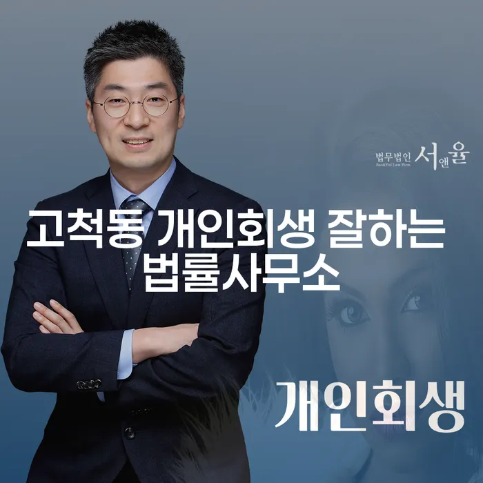 고척동 개인회생 잘하는 법률사무소