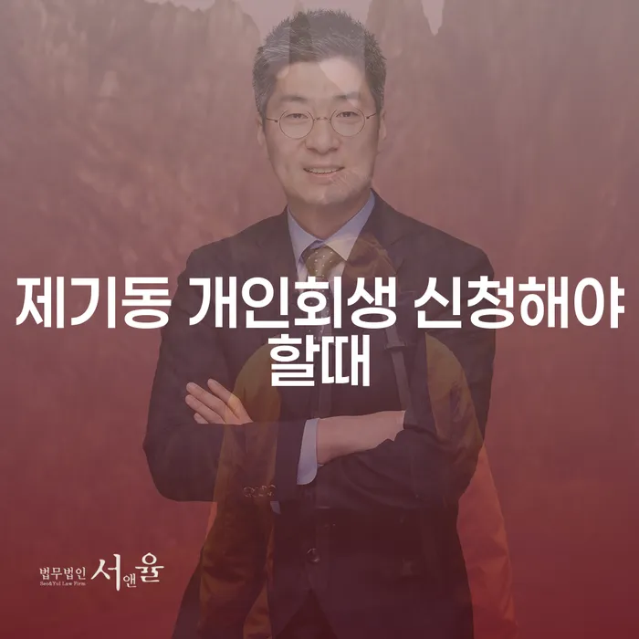 제기동 개인회생 신청해야할때