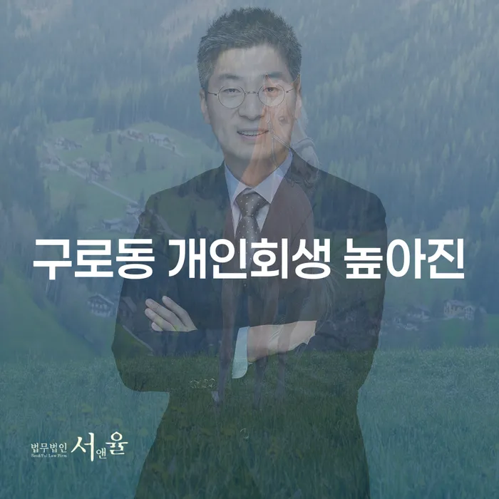 구로동 개인회생 높아진