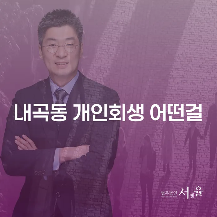 내곡동 개인회생 어떤걸