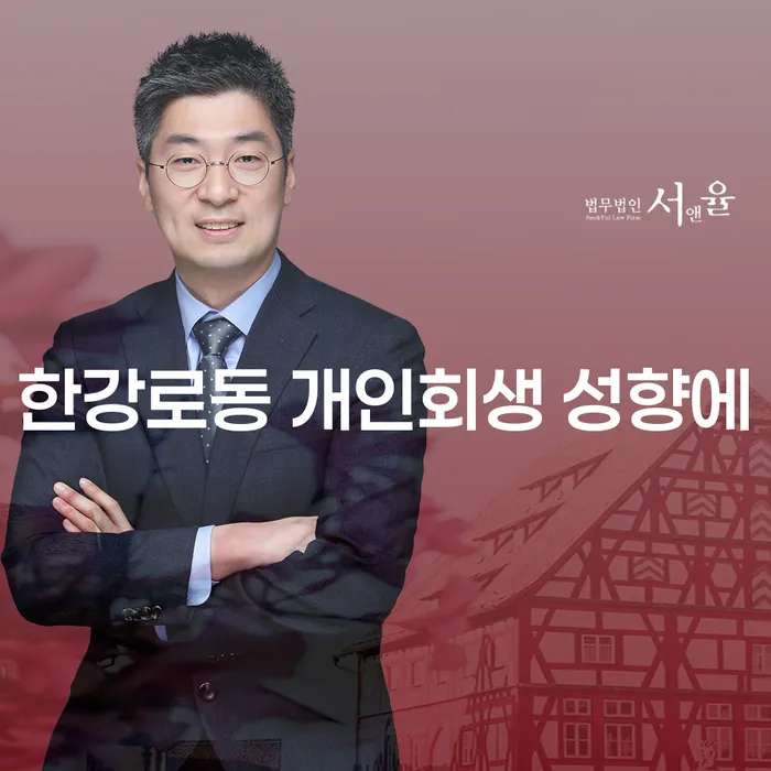 한강로동 개인회생 성향에