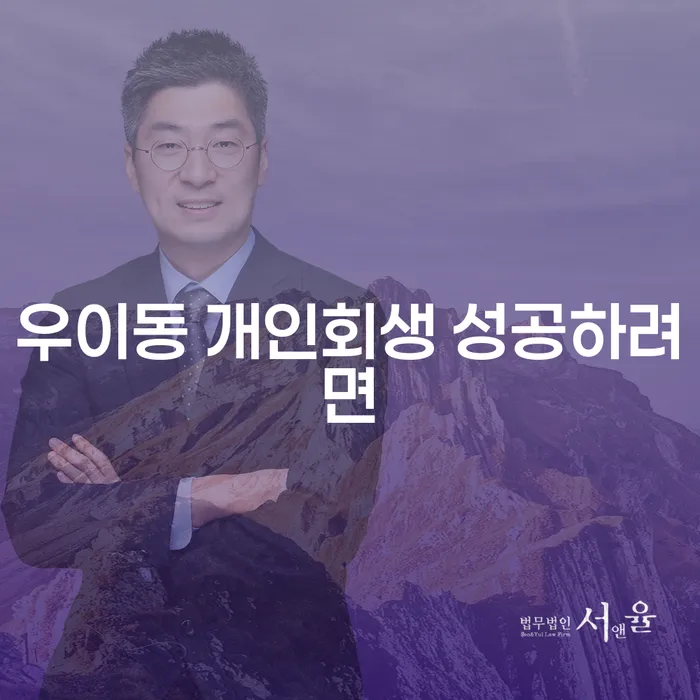 우이동 개인회생 성공하려면