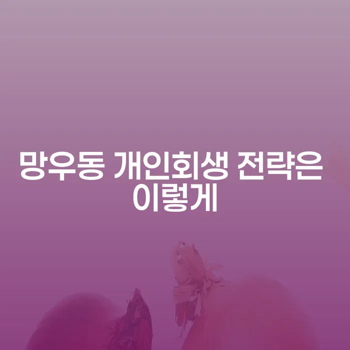 망우동 개인회생 전략은 이렇게
