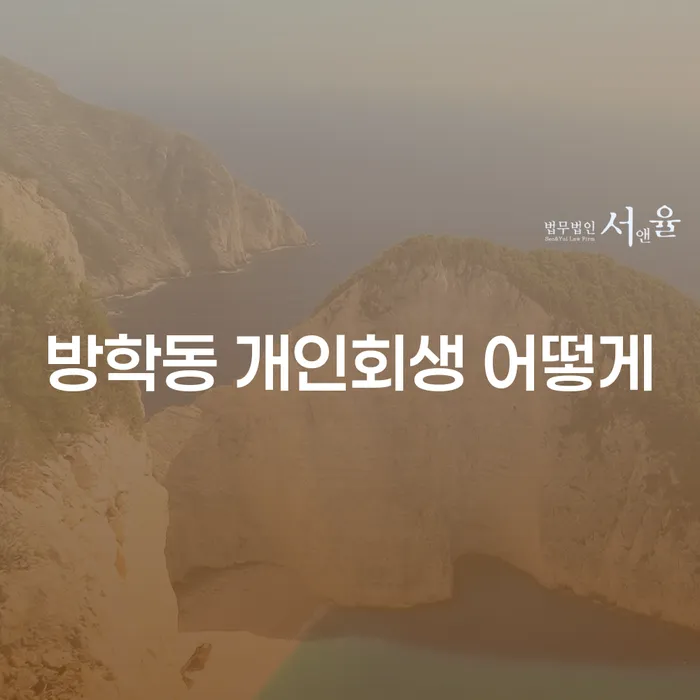 방학동 개인회생 어떻게