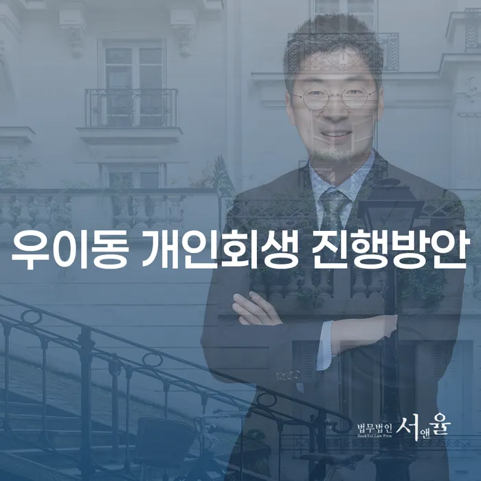 우이동 개인회생 진행방안