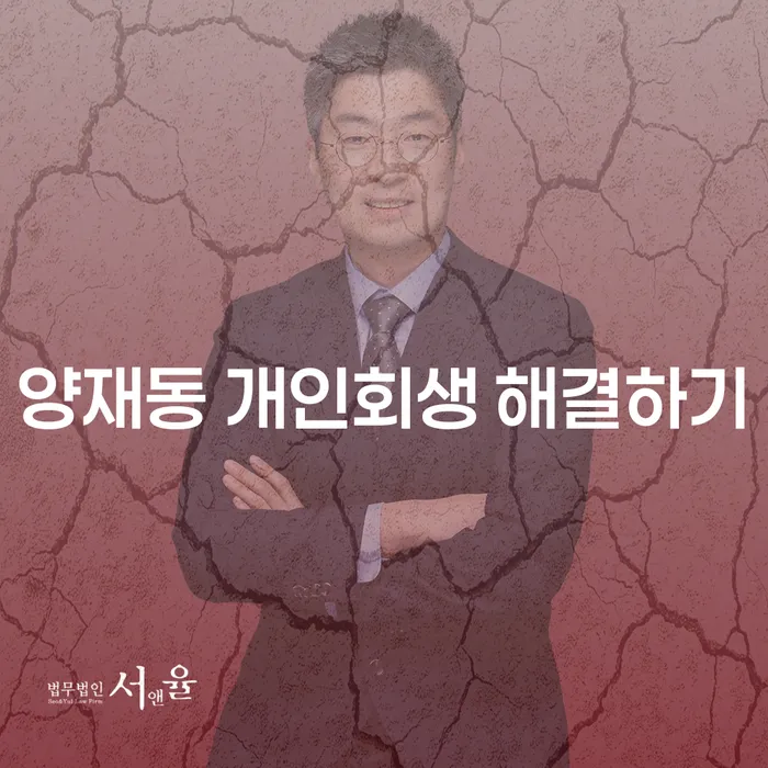 양재동 개인회생 해결하기
