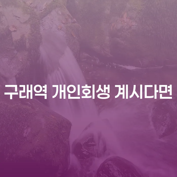 구래역 개인회생 계시다면