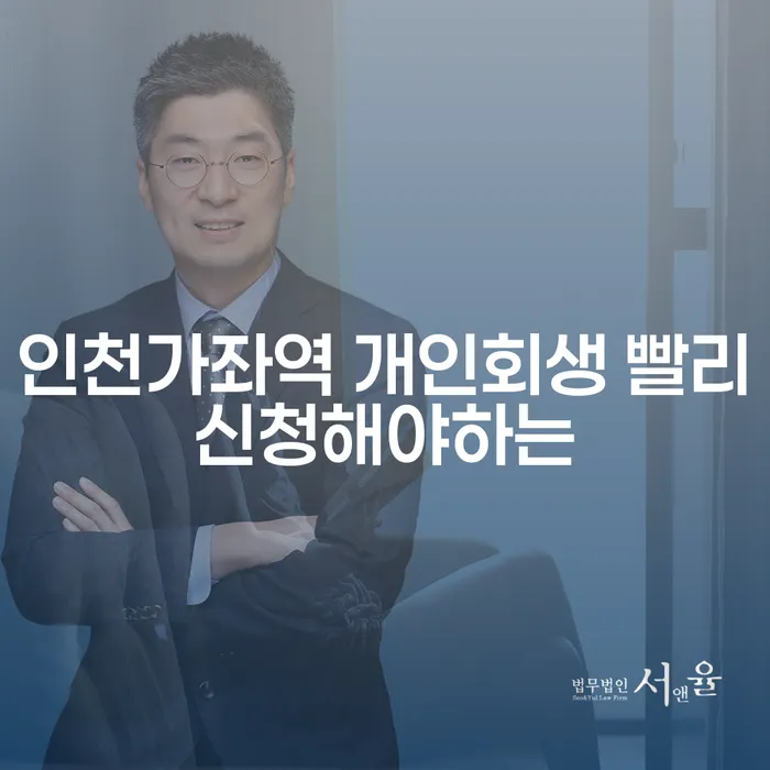 인천가좌역 개인회생 빨리신청해야하는