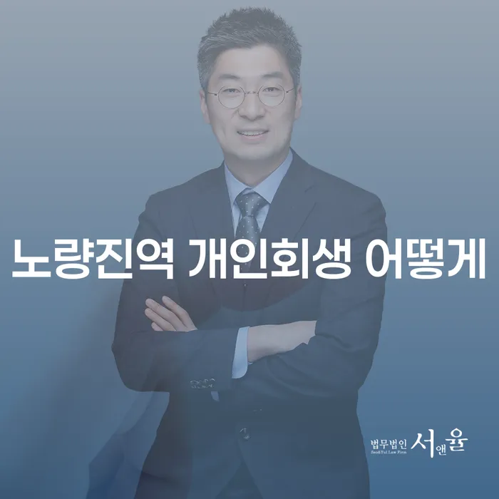 노량진역 개인회생 어떻게