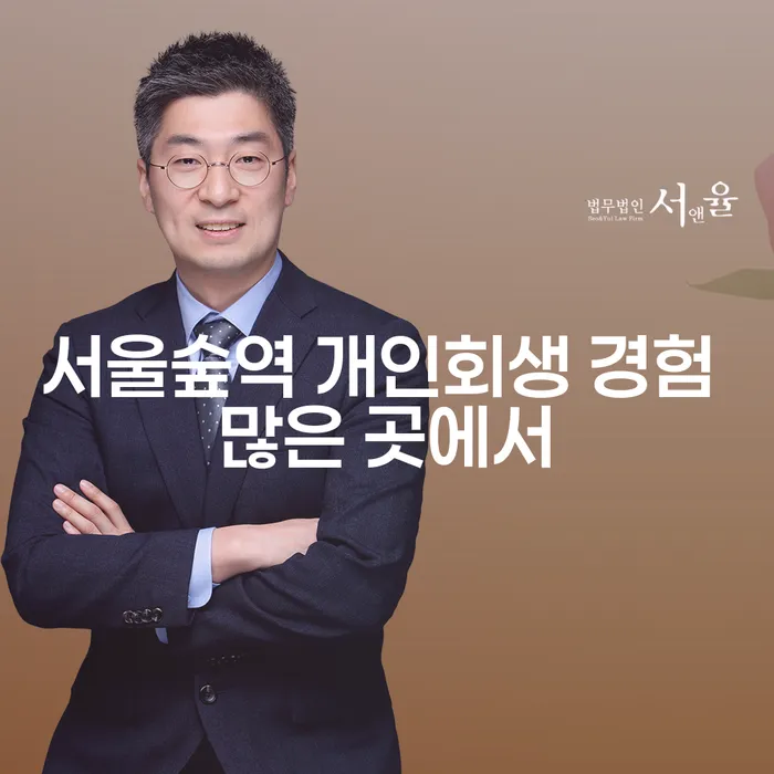 서울숲역 개인회생 경험 많은 곳에서
