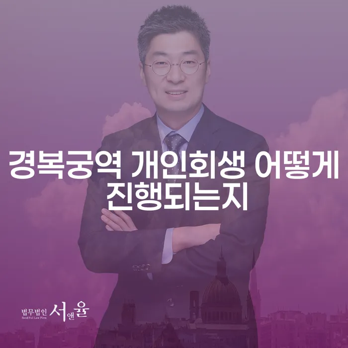 경복궁역 개인회생 어떻게 진행되는지