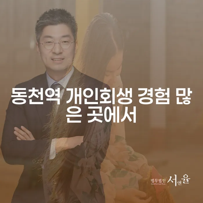 동천역 개인회생 경험 많은 곳에서