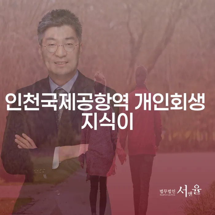 인천국제공항역 개인회생 지식이