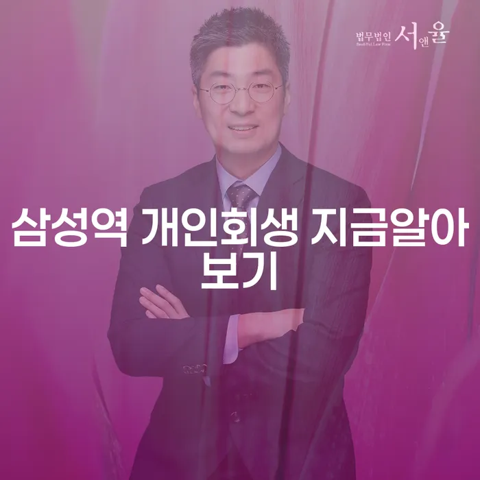 삼성역 개인회생 지금알아보기