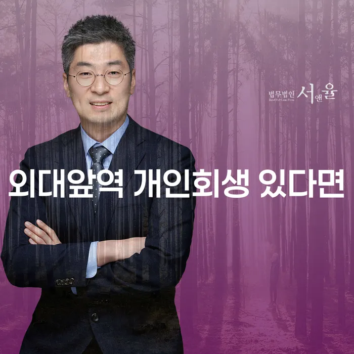 외대앞역 개인회생 있다면