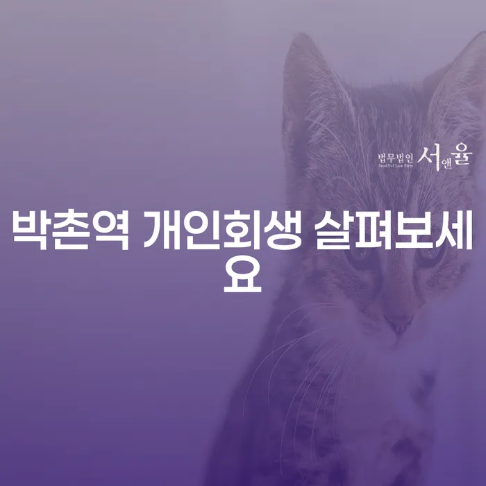 박촌역 개인회생 살펴보세요