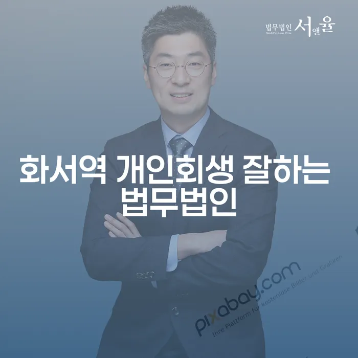 화서역 개인회생 잘하는 법무법인