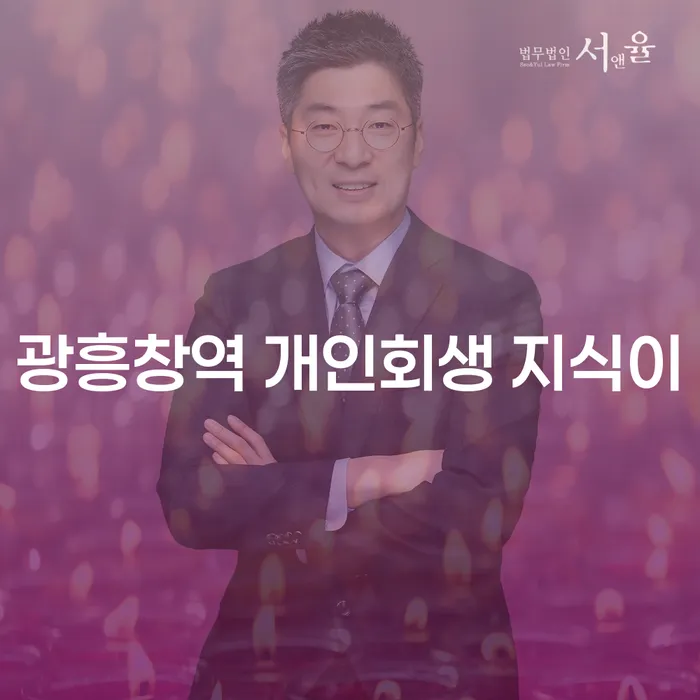 광흥창역 개인회생 지식이
